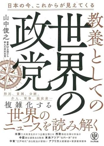 【新刊のご案内】かんき出版から新刊『教養としての世界の政党』山中俊之著 2024/7/31出版致します。